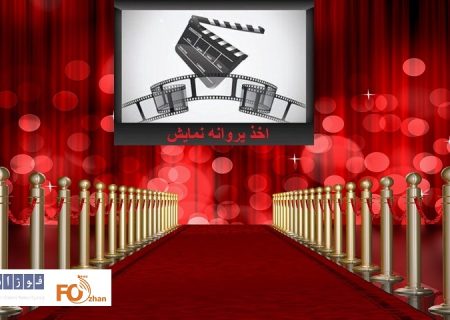 ۸ فیلم کوتاه و بلند پروانه نمایش گرفتند