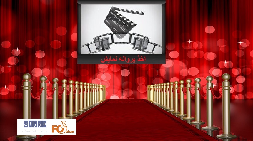 ۳۲ فیلم بلند،کوتاه و مستند پروانه نمایش گرفتند