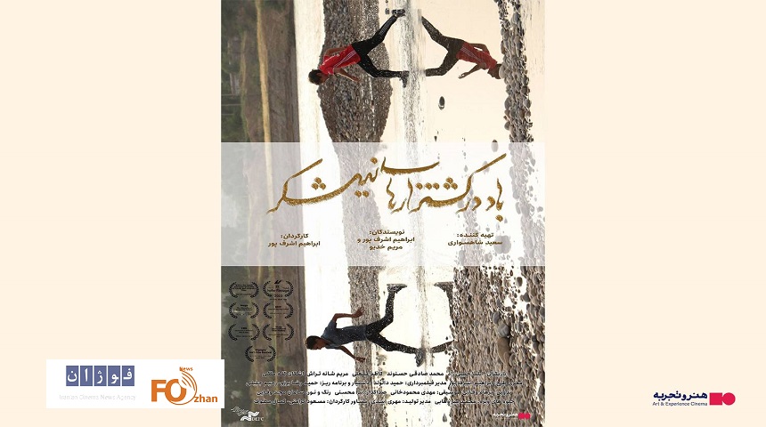 «باد در کشتزارهای نیشکر» در هنر و تجربه اکران می شود