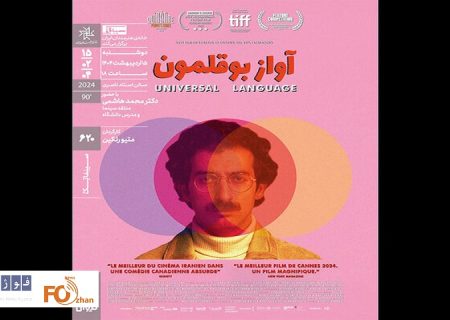 «آواز بوقلمون» در خانه هنرمندان به نمایش در می آید