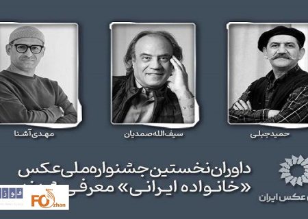 داوران نخستین جشنواره ملی عکس«خانواده ایرانی»معرفی شدند