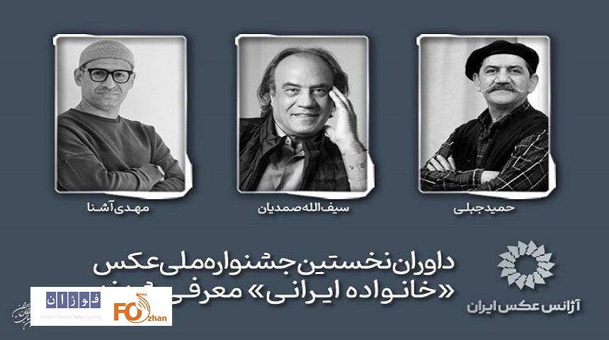داوران نخستین جشنواره ملی عکس«خانواده ایرانی»معرفی شدند