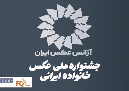 نخستین جشنواره ملی عکس «خانواده ایرانی» فراخوان داد