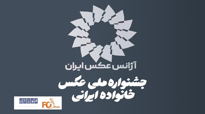 نخستین جشنواره ملی عکس «خانواده ایرانی» فراخوان داد