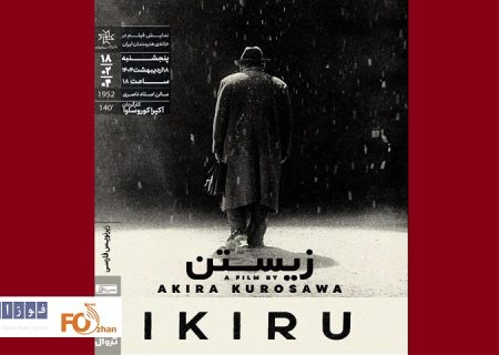 «زیستن»‏ در خانه هنرمندان ایران اکران می شود