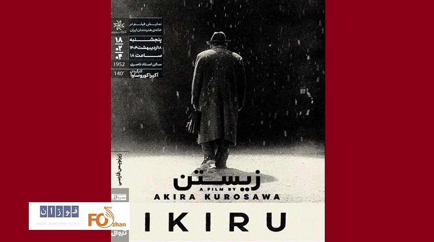 «زیستن» در خانه هنرمندان ایران اکران می شود