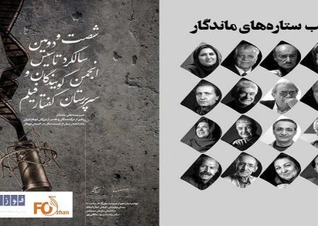 شب صداهای ماندگار برگزار می شود