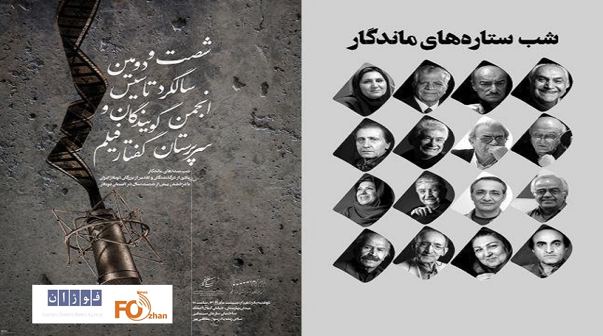 شب صداهای ماندگار برگزار می شود