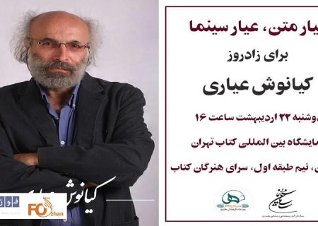 نشست تخصصی«عیار متن، عیار سینما»با عیاری برگزار می شود