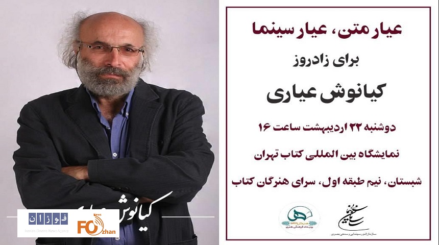 نشست تخصصی«عیار متن، عیار سینما»با عیاری برگزار می شود