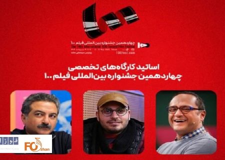 اساتید کارگاه‌های جشنواره فیلم ۱۰۰ معرفی شدند