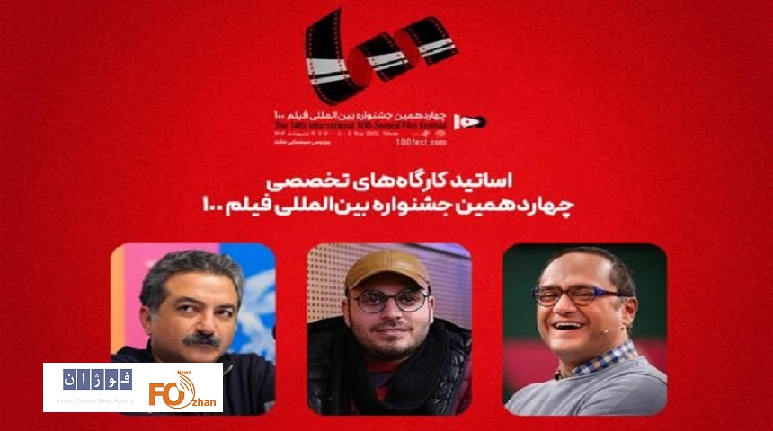 اساتید کارگاه‌های جشنواره فیلم ۱۰۰ معرفی شدند