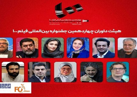 داوران جشنواره فیلم ۱۰۰معرفی شدند