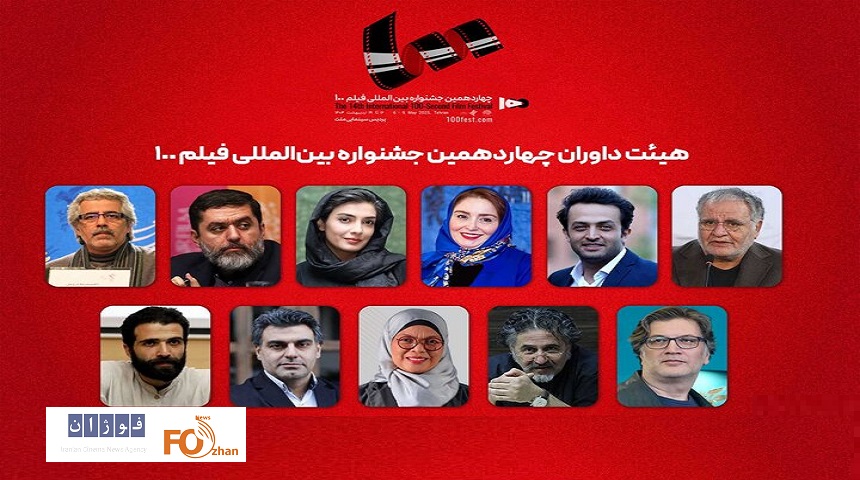 داوران جشنواره فیلم ۱۰۰معرفی شدند