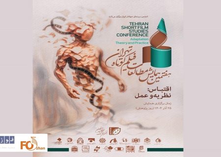۱۱۸ مقاله و جستار به همایش مطالعات فیلم کوتاه تهران رسید