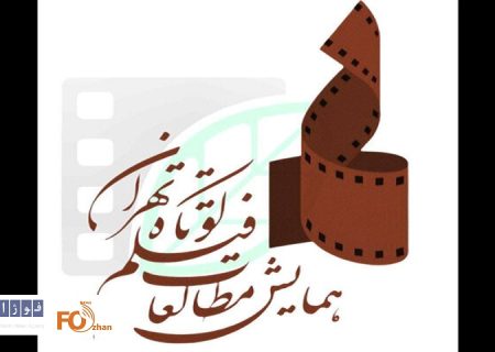 حامیان معنوی همایش مطالعات فیلم کوتاه تهران مشخص شدند