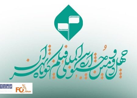 مهلت ثبت نام در جشنواره فیلم کوتاه تهران فردا به پایان می رسد