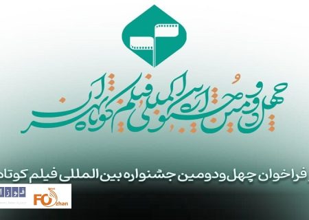 چهل‌‌و‌دومین جشنواره بین‌المللی فیلم کوتاه تهران فراخوان داد