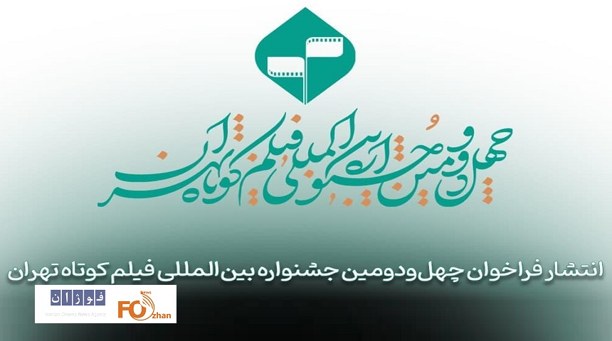 چهل‌‌و‌دومین جشنواره بین‌المللی فیلم کوتاه تهران فراخوان داد