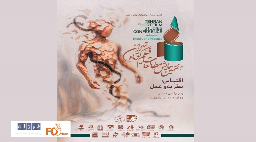 مهلت ارسال مقالات به همایش مطالعات فیلم کوتاه تهران تمدید شد
