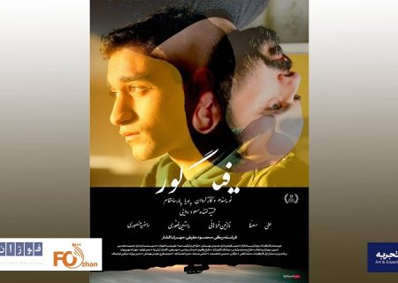 «فیگور» از ۲۴ اردیبهشت در هنرو تجربه اکران می شود