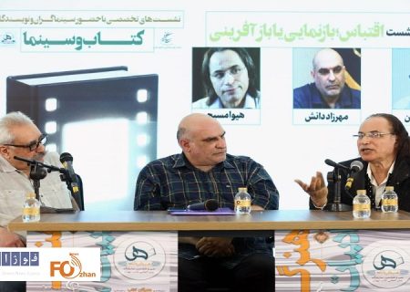 نشست «اقتباس؛ بازنمایی یا بازآفرینی» برگزار شد