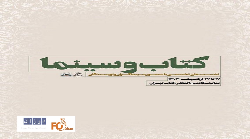 سازمان سینمایی در نمایشگاه کتاب نشست تخصصی برگزار می کند