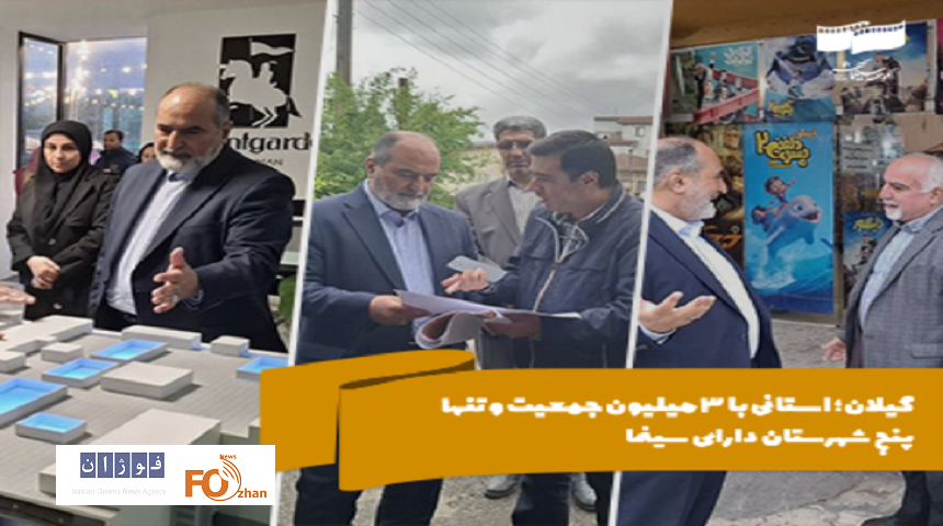 از پروژه‌های عمرانی سینما در استان گیلان؛ بازدید شد