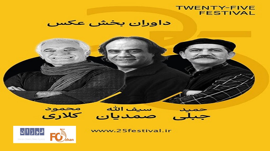 داوران بخش عکس جشنواره «۲۵» معرفی شدند