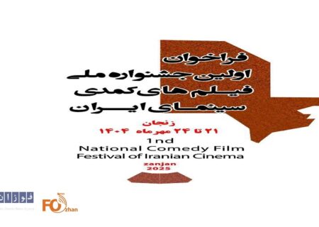 جشنواره فیلم‌های کمدی سینمای ایران فراخوان داد
