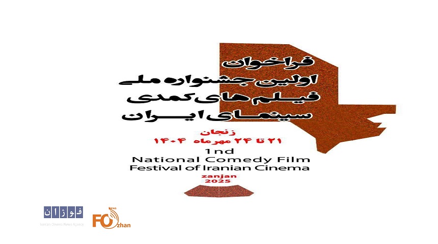 جشنواره فیلم‌های کمدی سینمای ایران فراخوان داد