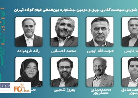 جلسه شورای سیاست‌گذاری جشنواره۴۲ فیلم کوتاه تهران برگزار شد