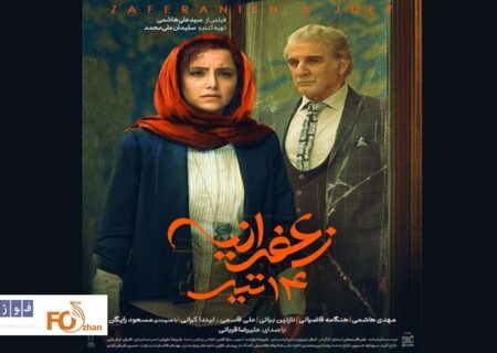 از پوستر «زعفرانیه ۱۴ تیر» رونمایی شد