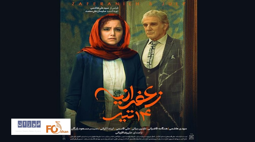 از پوستر «زعفرانیه ۱۴ تیر» رونمایی شد