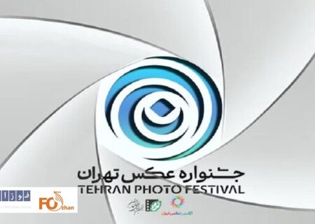 «دومین جشنواره عکس تهران»فراخوان داد