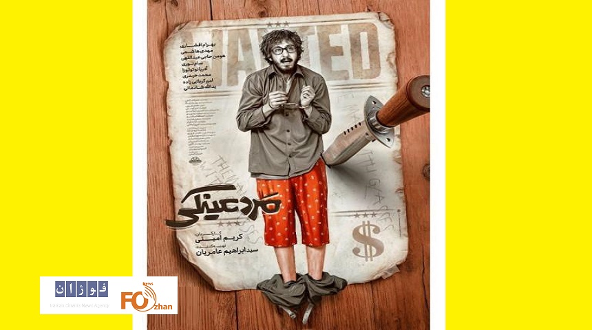 ازپوستر «مرد عینکی» رونمایی شد