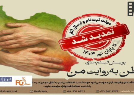 مهلت شرکت «وطن به روایت من» تمدید شد