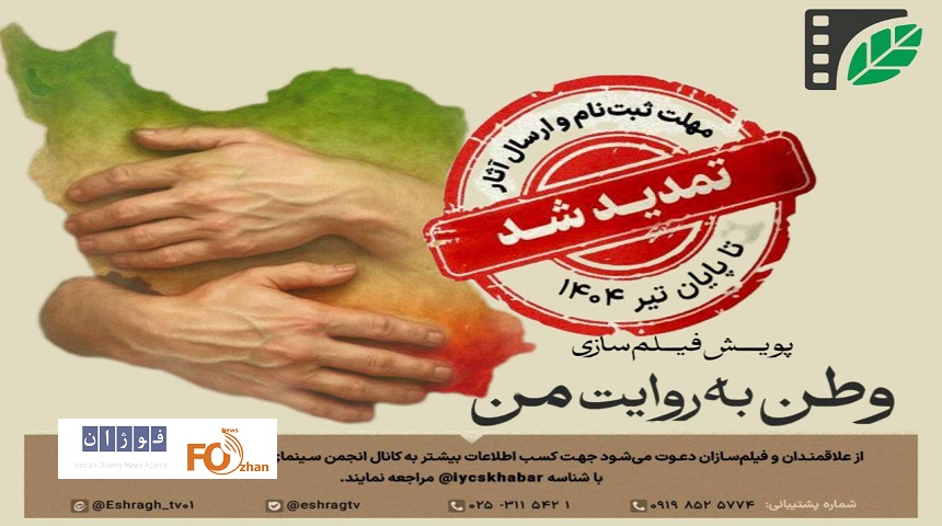 مهلت شرکت «وطن به روایت من» تمدید شد
