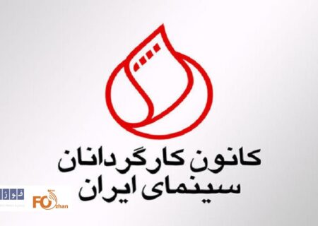 کانون کارگردانان درمتنی خواستار رسیدگی به مشکلات معیشتی اهالی سینما شدند