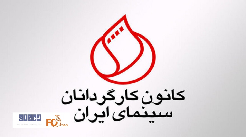 کانون کارگردانان درمتنی خواستار رسیدگی به مشکلات معیشتی اهالی سینما شدند