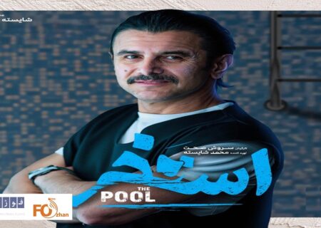 «استخر» با امین حیایی جلوی دوربین رفت
