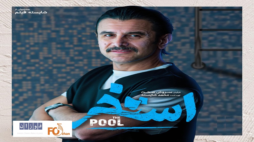 «استخر» با امین حیایی جلوی دوربین رفت