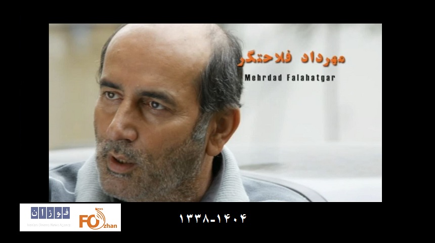 «مهرداد فلاحتگر» در خانه ابدی آرام گرفت