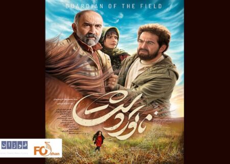 ازپوستر «ناتورِدشت» رونمایی شد