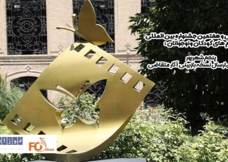 آخرین مهلت ارسال نسخه بازبینی آثار جشنواره کودک اعلام شد
