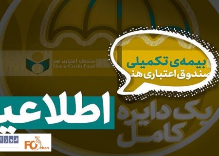 شرایط افراد تحت تکفل در بیمه تکمیلی صندوق اعتباری هنر اعلام شد