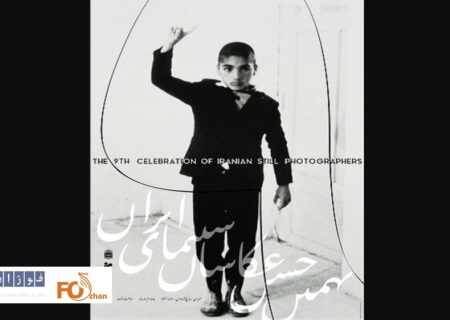 از پوستر نهمین جشن عکاسان سینمای ایران رونمایی شد