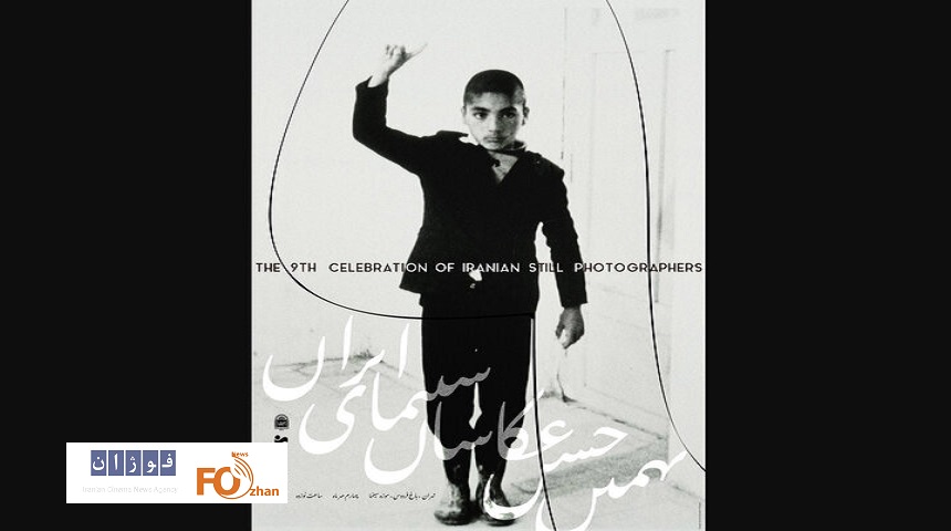 از پوستر نهمین جشن عکاسان سینمای ایران رونمایی شد