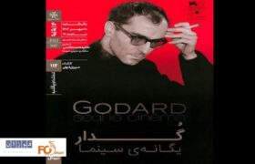 مستند «گدار؛ یگانه سینما» در خانه هنرمندان اکران و نقد می شود