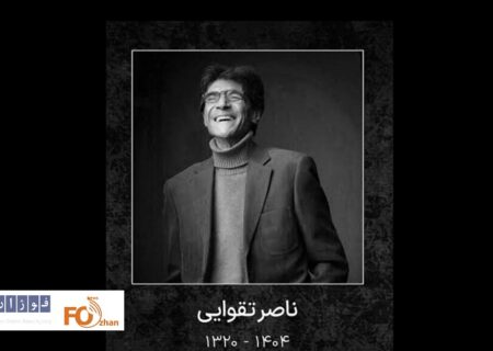 مراسم وداع و بدرقه زنده یاد«ناصر تقوایی» اعلام شد